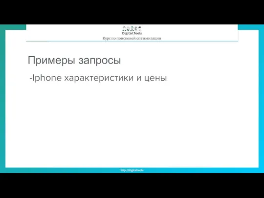 Примеры запросы Iphone характеристики и цены