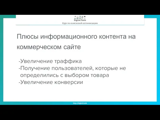 Плюсы информационного контента на коммерческом сайте Увеличение траффика Получение пользователей,