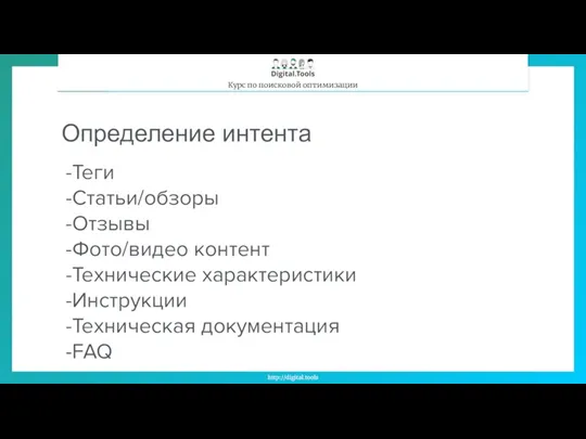 Определение интента Теги Статьи/обзоры Отзывы Фото/видео контент Технические характеристики Инструкции Техническая документация FAQ