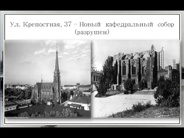 Ул. Крепостная, 37 – Новый кафедральный собор(разрушен)