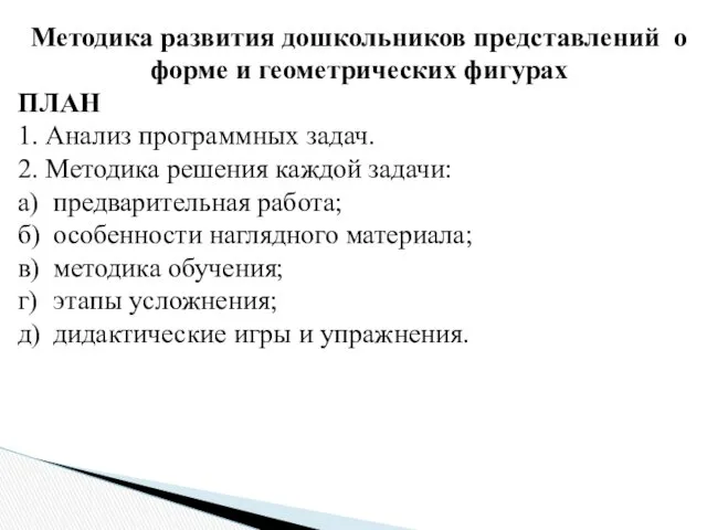 Методика развития дошкольников представлений о форме и геометрических фигурах ПЛАН