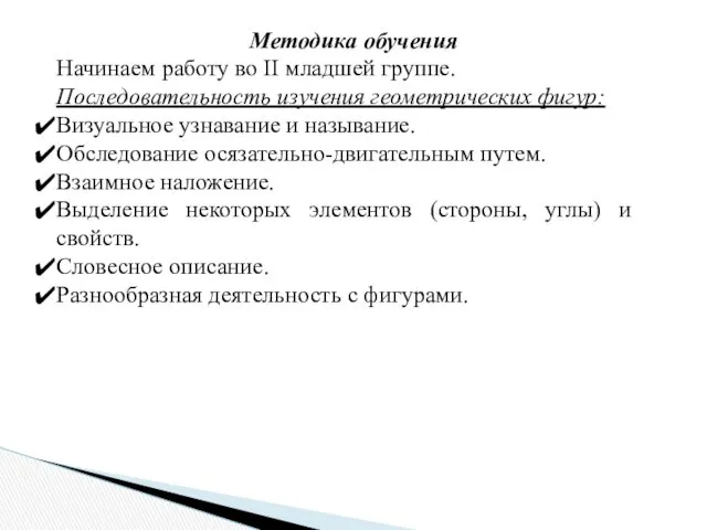 Методика обучения Начинаем работу во II младшей группе. Последовательность изучения