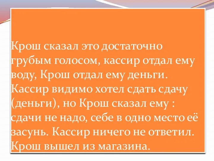 Крош сказал это достаточно грубым голосом, кассир отдал ему воду,