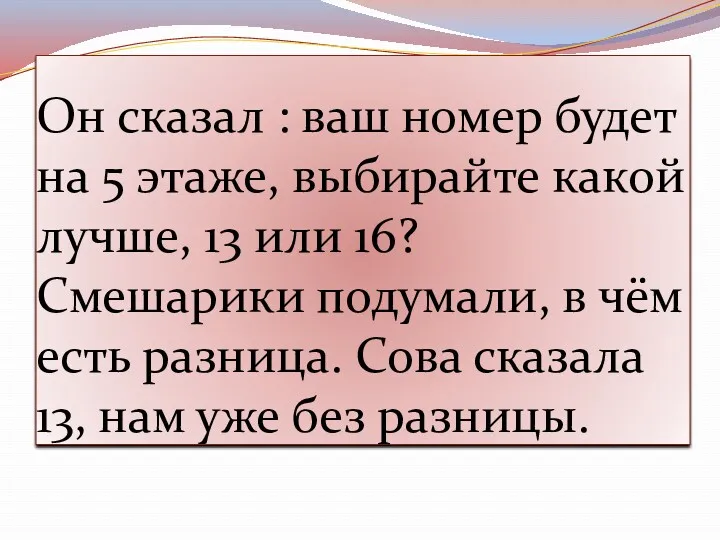 Он сказал : ваш номер будет на 5 этаже, выбирайте