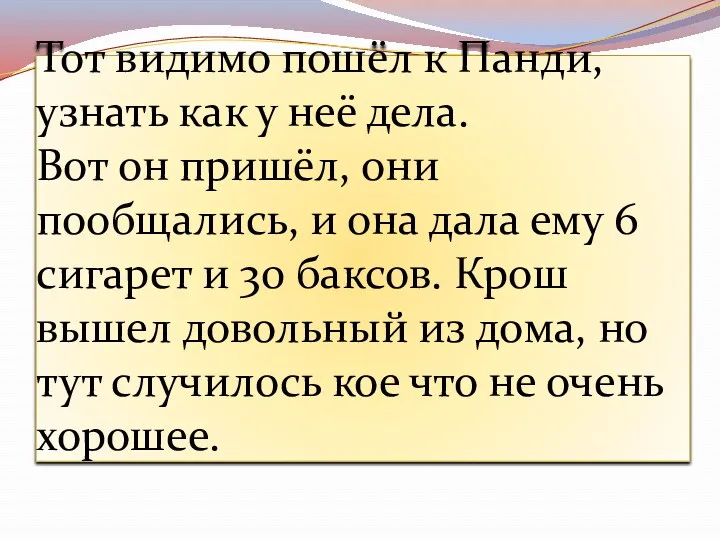 Тот видимо пошёл к Панди, узнать как у неё дела.