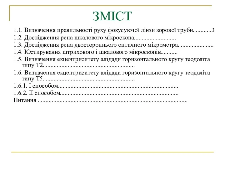 ЗМІСТ 1.1. Визначення правильності руху фокусуючої лінзи зорової труби............3 1.2. Дослідження рена шкалового