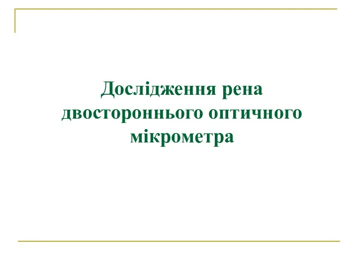 Дослідження рена двостороннього оптичного мікрометра