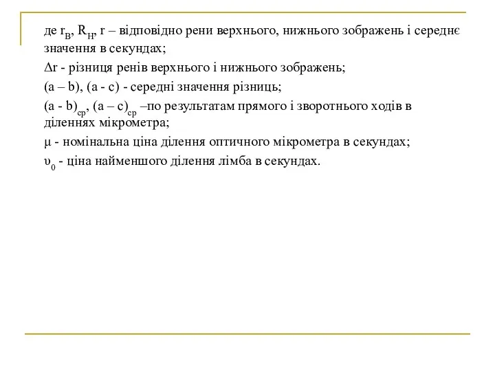 де rB, RH, r – відповідно рени верхнього, нижнього зображень і середнє значення