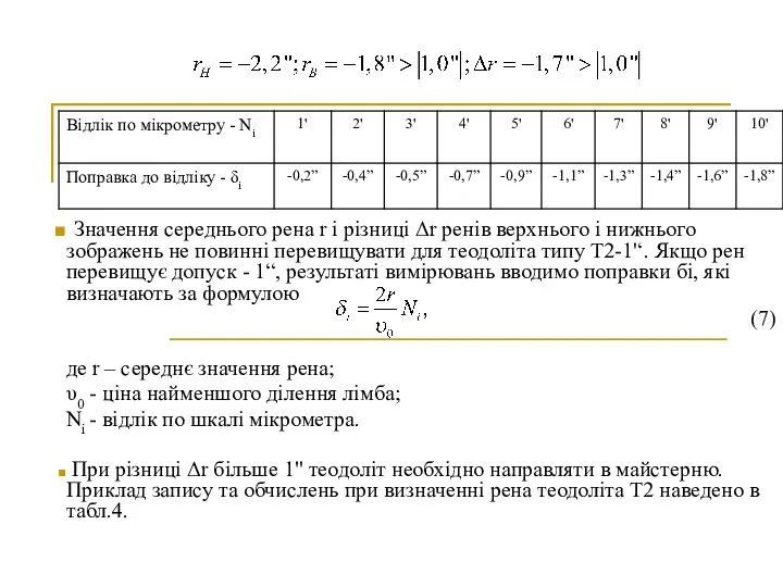 Значення середнього рена r i різниці Δr ренів верхнього i