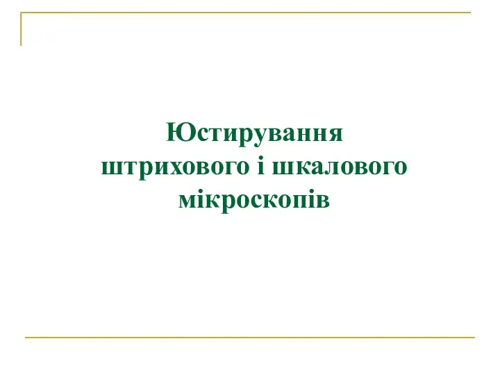 Юстирування штрихового i шкалового мікроскопів