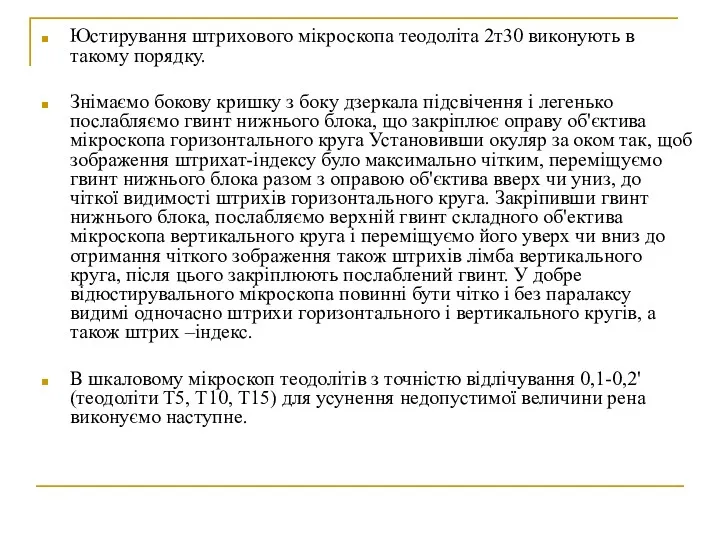 Юстирування штрихового мікроскопа теодоліта 2т30 виконують в такому порядку. Знімаємо