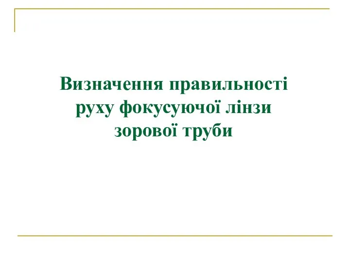 Визначення правильності руху фокусуючої лінзи зорової труби