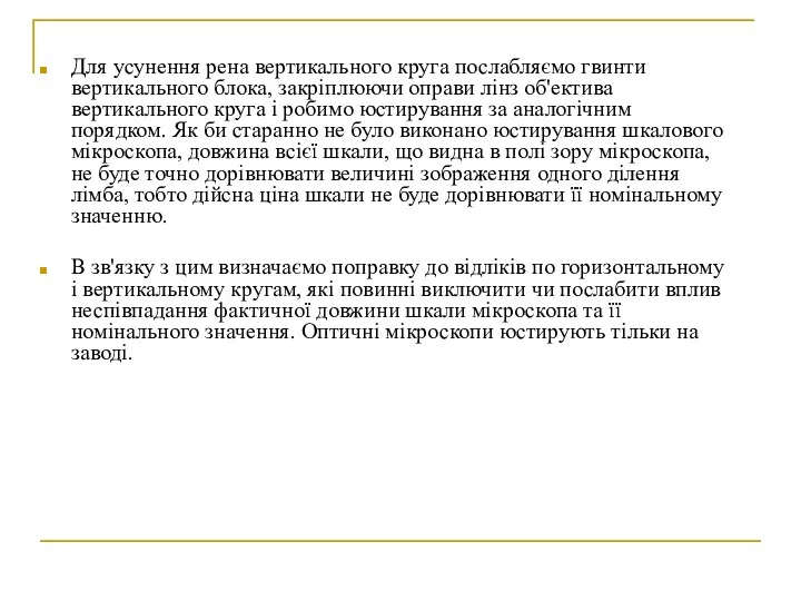 Для усунення рена вертикального круга послабляємо гвинти вертикального блока, закріплюючи оправи лінз об'ектива