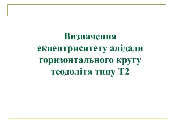 Визначення екцентриситету алідади горизонтального кругу теодоліта типу Т2