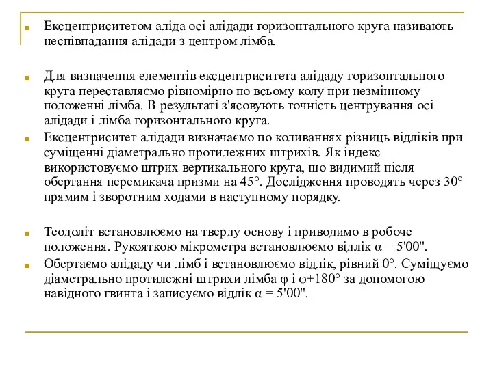 Ексцентриситетом аліда осі алідади горизонтального круга називають неспівпадання алідади з