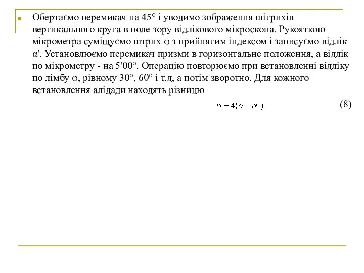 Обертаємо перемикач на 45° і уводимо зображення шітрихів вертикального круга