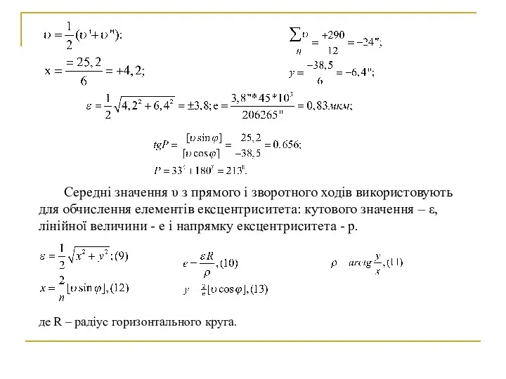 Середні значення υ з прямого і зворотного ходів використовують для обчислення елементів ексцентриситета: