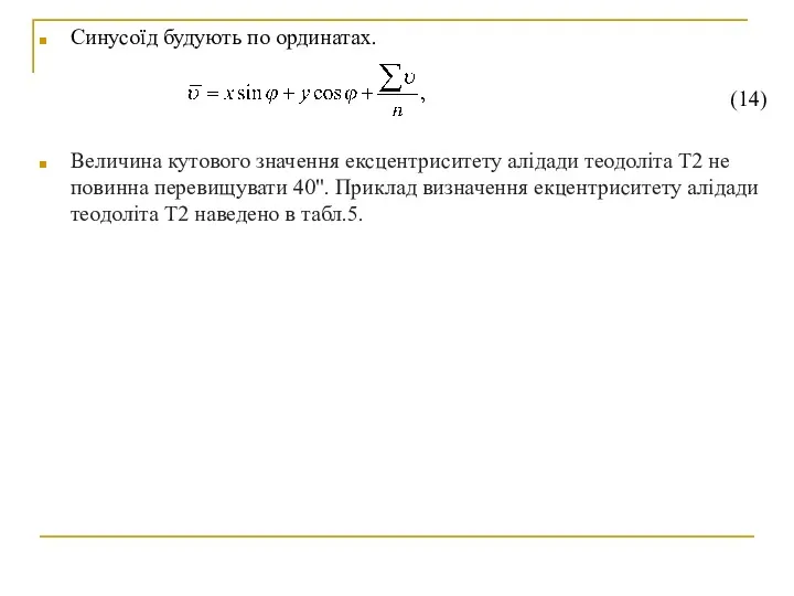 Cинусоїд будують по ординатах. (14) Величина кутового значення ексцентриситету алідади