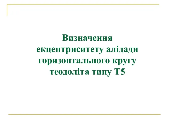 Визначення екцентриситету алідади горизонтального кругу теодоліта типу Т5