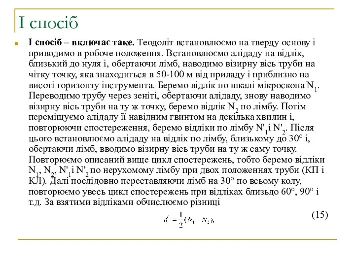 І спосіб І спосіб – включає таке. Теодоліт встановлюємо на