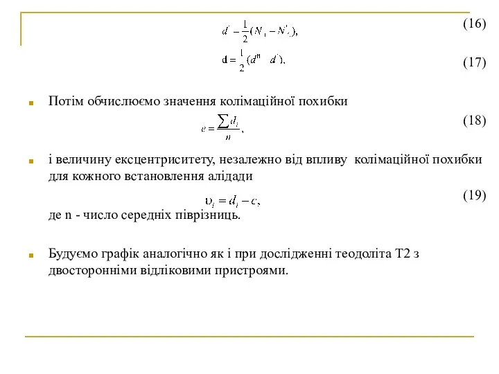 (16) (17) Потім обчислюємо значення колімаційної похибки (18) і величину ексцентриситету, незалежно від
