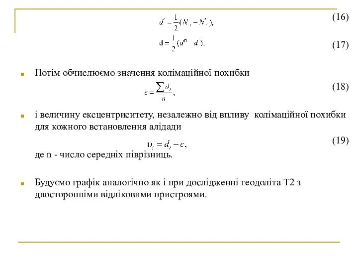 (16) (17) Потім обчислюємо значення колімаційної похибки (18) і величину