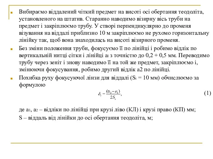 Вибираємо віддалений чіткий предмет на висоті осі обертання теодоліта, установленого на штатив. Старанно