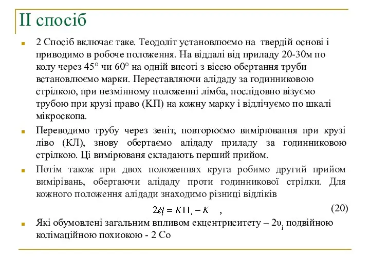 ІІ спосіб 2 Спосіб включає таке. Теодоліт установлюємо на твердій основі і приводимо