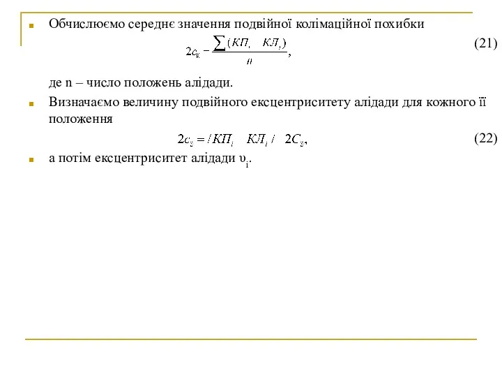 Обчислюємо середнє значення подвійної колімаційної похибки (21) де n – число положень алідади.