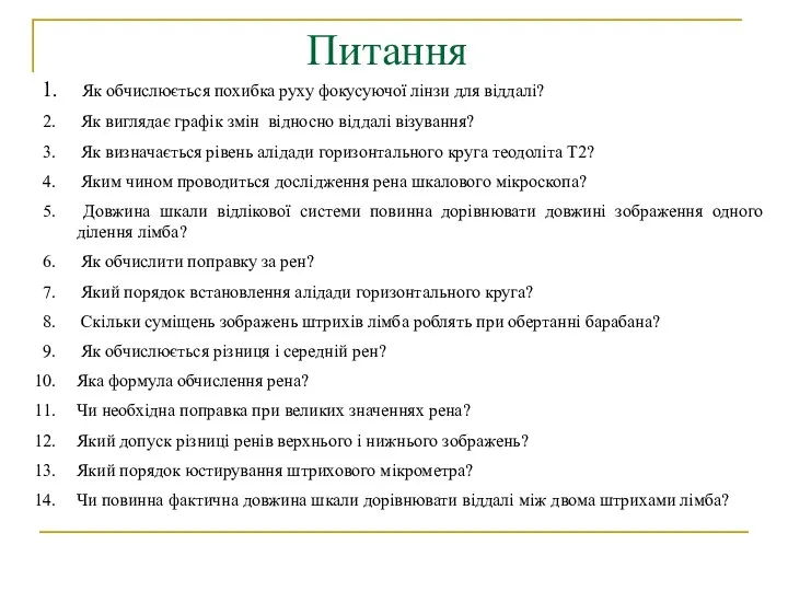 Питання Як обчислюється похибка руху фокусуючої лінзи для віддалі? Як