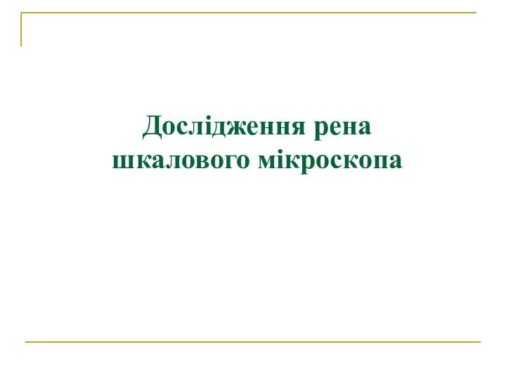 Дослідження рена шкалового мікроскопа