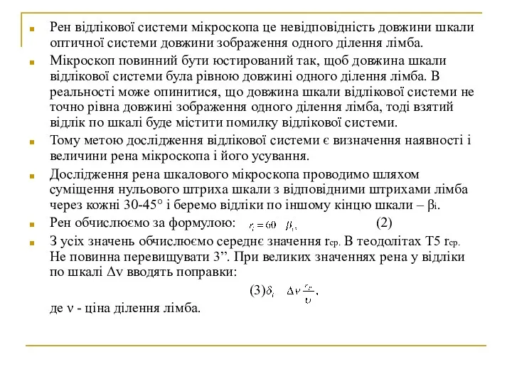 Рен відлікової системи мікроскопа це невідповідність довжини шкали оптичної системи