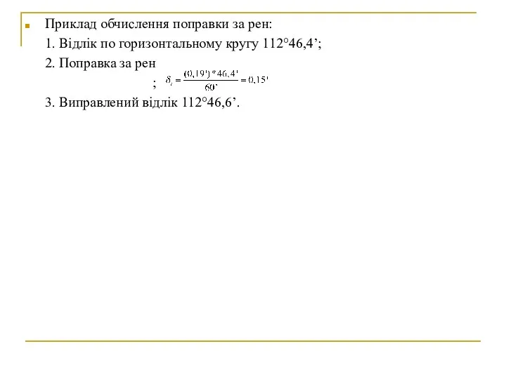 Приклад обчислення поправки за рен: 1. Відлік по горизонтальному кругу