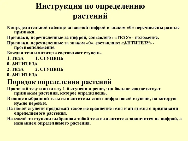 Инструкция по определению растений В определительной таблице за каждой цифрой