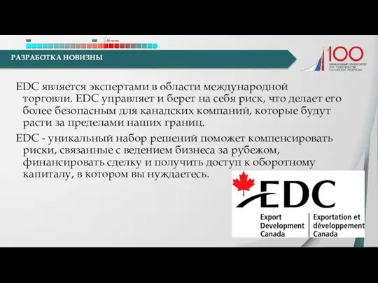 EDC является экспертами в области международной торговли. EDC управляет и