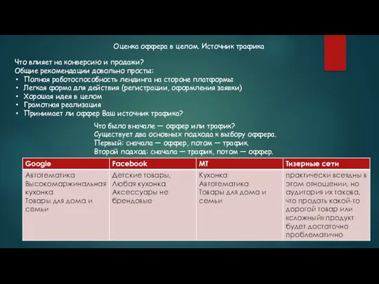 Что было вначале — оффер или трафик? Существует два основных