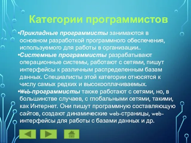 Категории программистов Прикладные программисты занимаются в основном разработкой программного обеспечения,