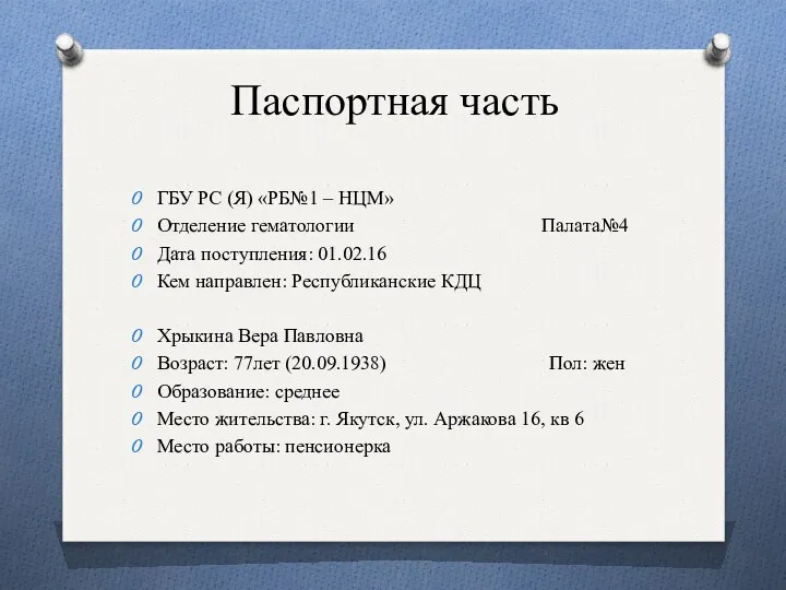 Паспортная часть ГБУ РС (Я) «РБ№1 – НЦМ» Отделение гематологии