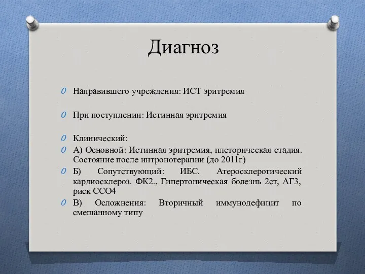 Диагноз Направившего учреждения: ИСТ эритремия При поступлении: Истинная эритремия Клинический: