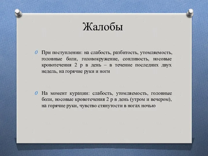 Жалобы При поступлении: на слабость, разбитость, утомляемость, головные боли, головокружение,