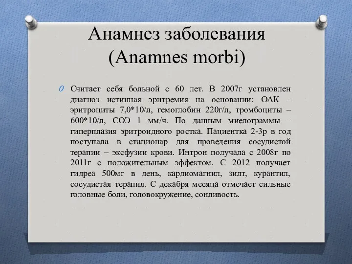 Анамнез заболевания (Anamnes morbi) Считает себя больной с 60 лет.