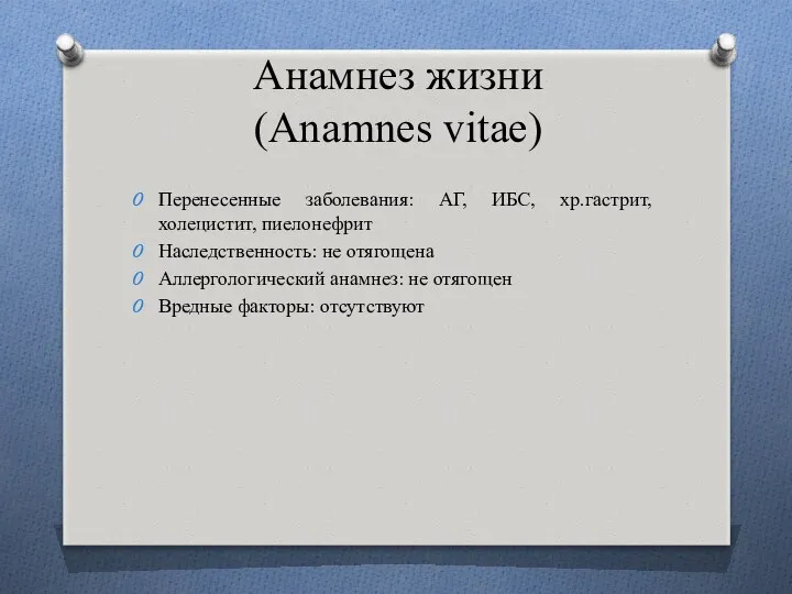 Анамнез жизни (Anamnes vitae) Перенесенные заболевания: АГ, ИБС, хр.гастрит, холецистит,