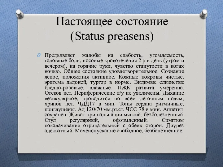 Настоящее состояние (Status preasens) Предъявляет жалобы на слабость, утомляемость, головные