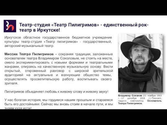 Театр-студия «Театр Пилигримов» - единственный рок-театр в Иркутске! Иркутское областное