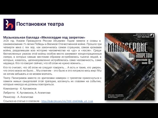 Постановки театра Музыкальная баллада «Милосердие под запретом» 2020 год Указом