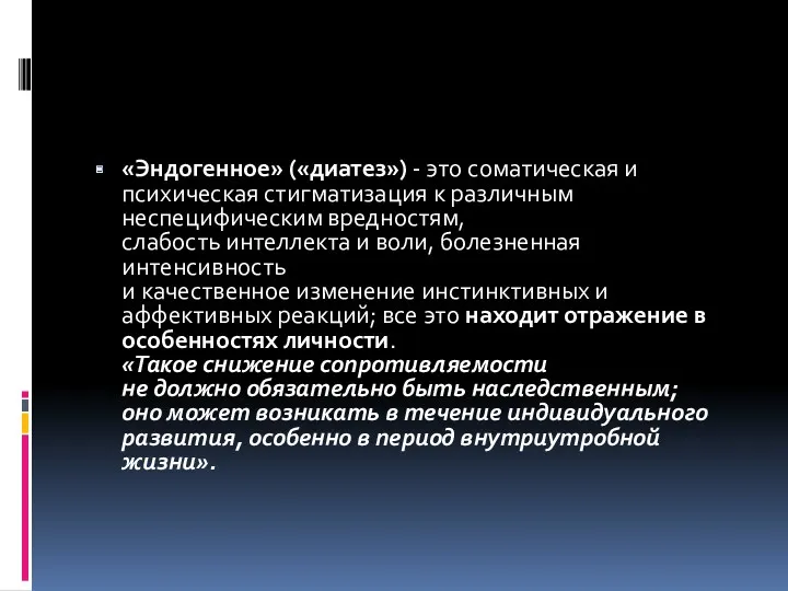 «Эндогенное» («диатез») - это соматическая и психическая стигматизация к различным