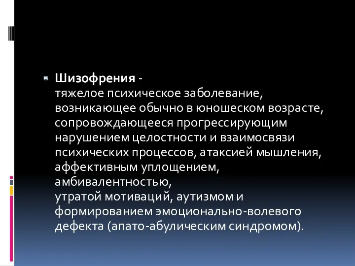 Шизофрения - тяжелое психическое заболевание, возникающее обычно в юношеском возрасте,