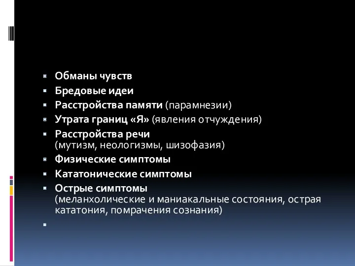 Обманы чувств Бредовые идеи Расстройства памяти (парамнезии) Утрата границ «Я»