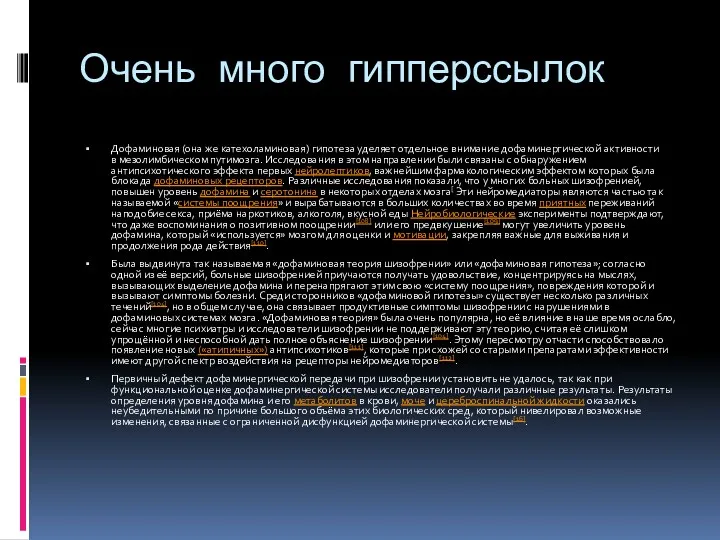 Очень много гипперссылок Дофаминовая (она же катехоламиновая) гипотеза уделяет отдельное