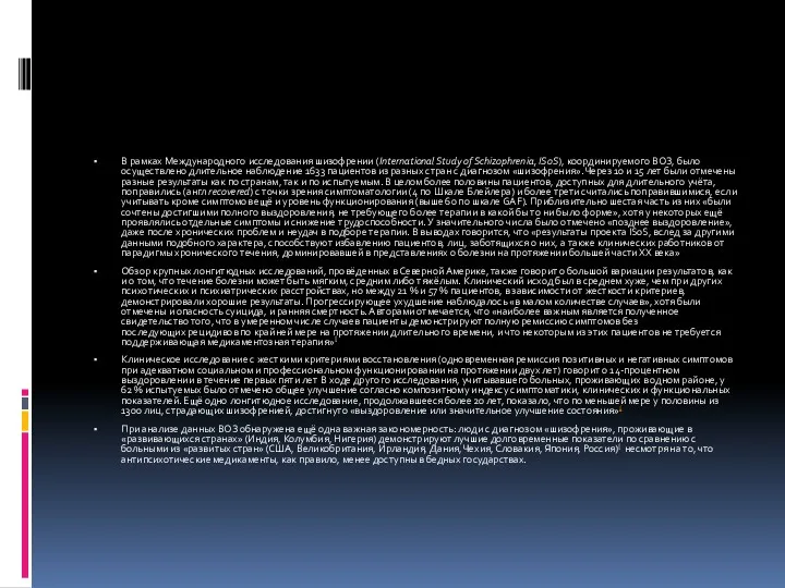 В рамках Международного исследования шизофрении (International Study of Schizophrenia, ISoS), координируемого ВОЗ, было